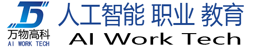 北京万物高科科技有限公司——人工智能技术教育培训先锋